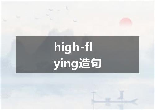 high-flying造句