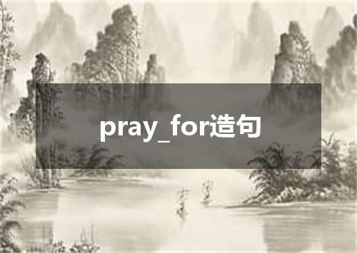 pray_for造句