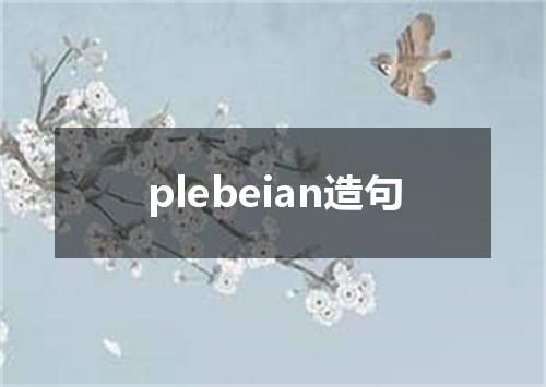 plebeian造句