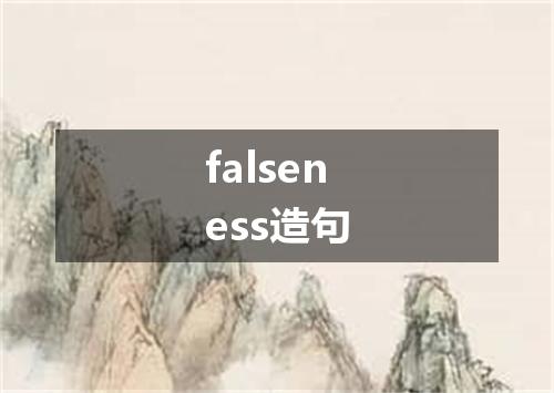 falseness造句