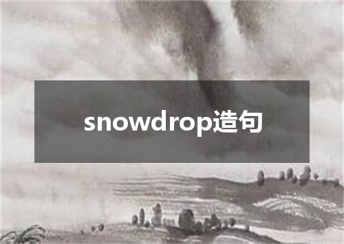 snowdrop造句