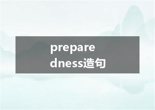 preparedness造句