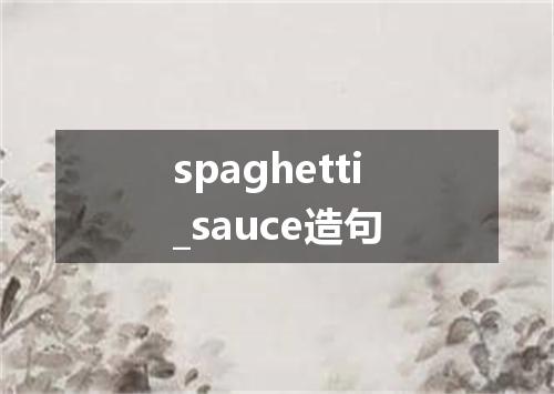 spaghetti_sauce造句