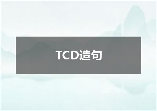 TCD造句