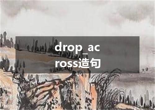 drop_across造句
