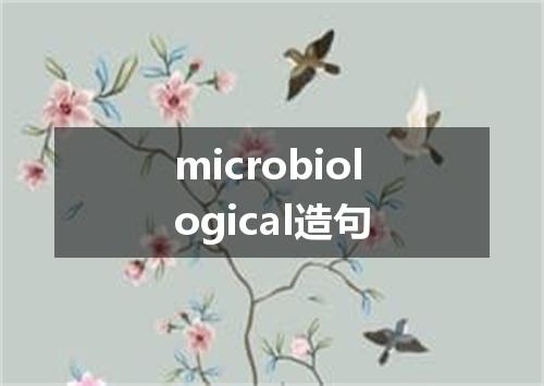 microbiological造句
