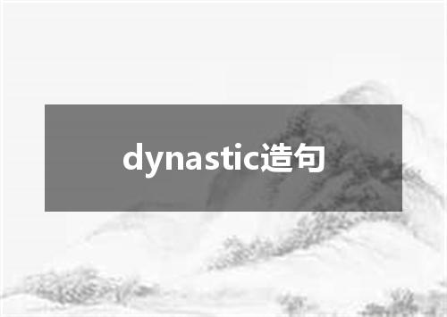 dynastic造句