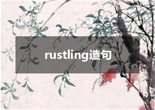 rustling造句