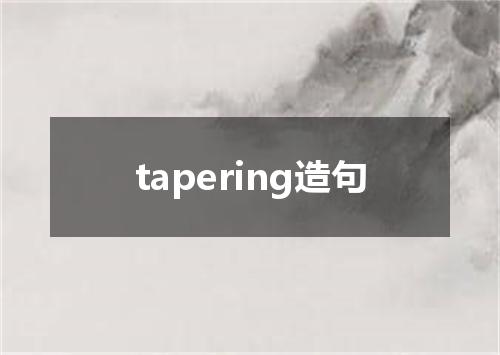tapering造句