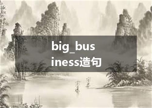 big_business造句