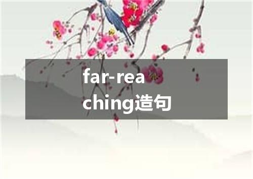 far-reaching造句