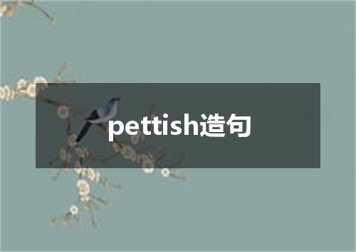 pettish造句