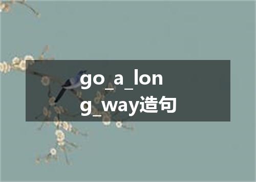 go_a_long_way造句