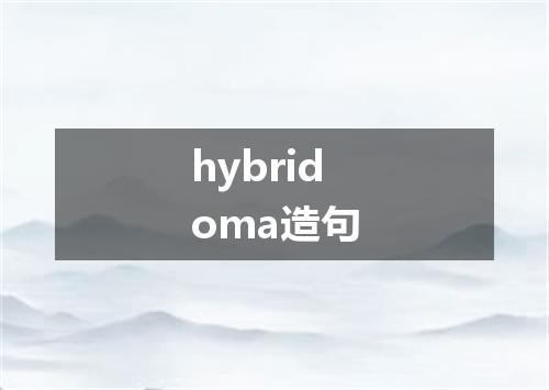 hybridoma造句