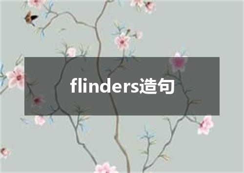 flinders造句