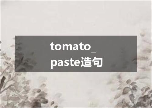 tomato_paste造句