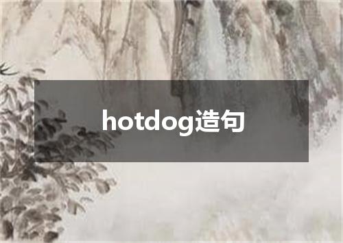 hotdog造句