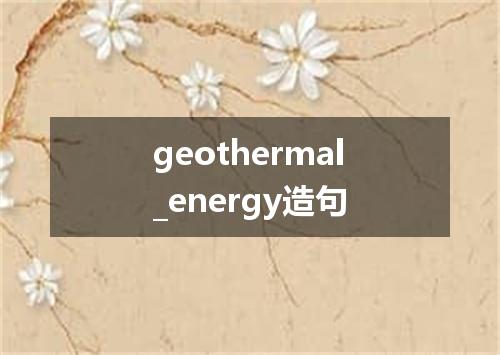 geothermal_energy造句