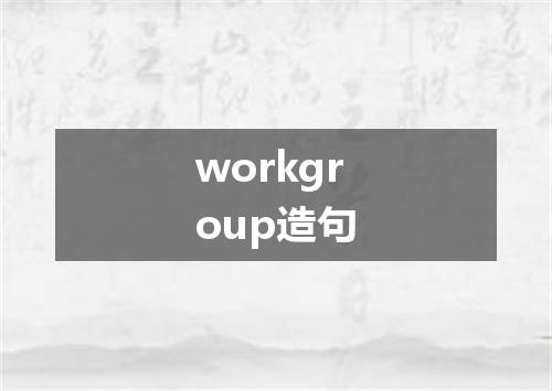 workgroup造句