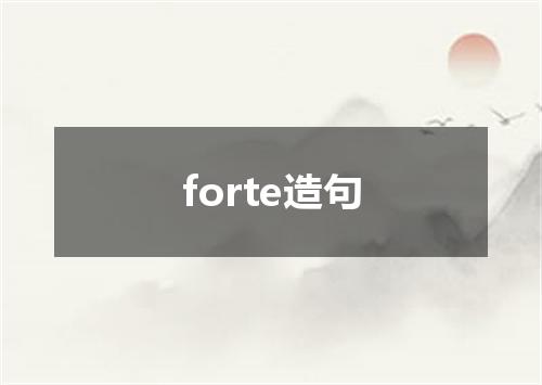 forte造句