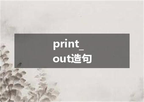 print_out造句