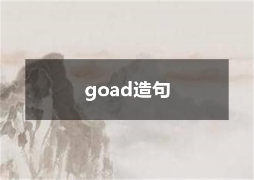 goad造句