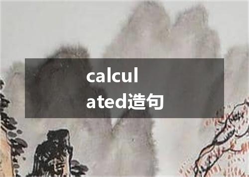 calculated造句