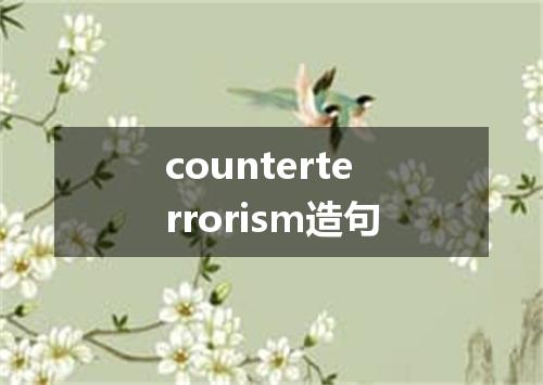 counterterrorism造句
