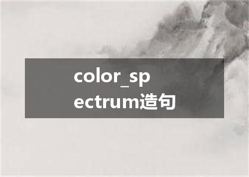 color_spectrum造句