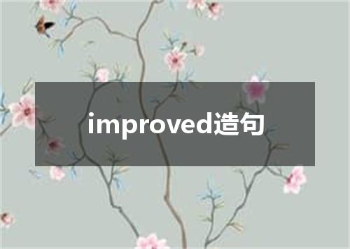 improved造句