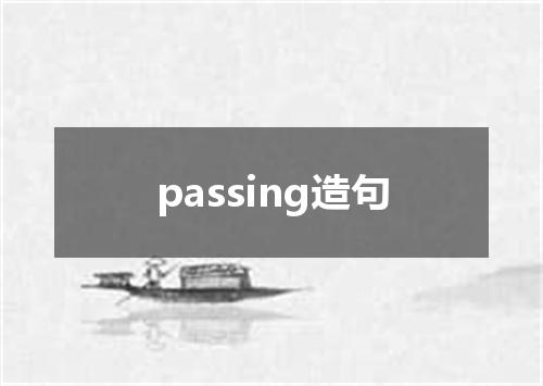 passing造句