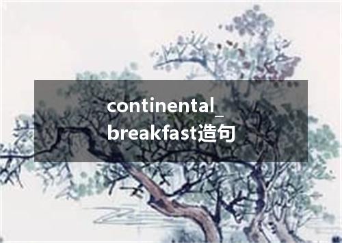 continental_breakfast造句