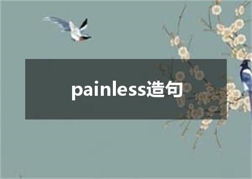 painless造句