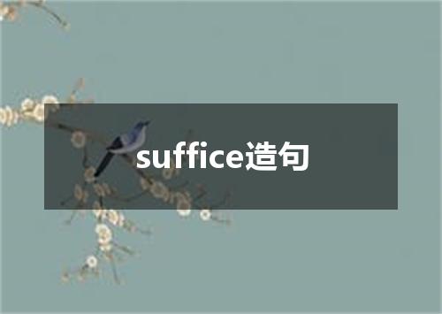 suffice造句