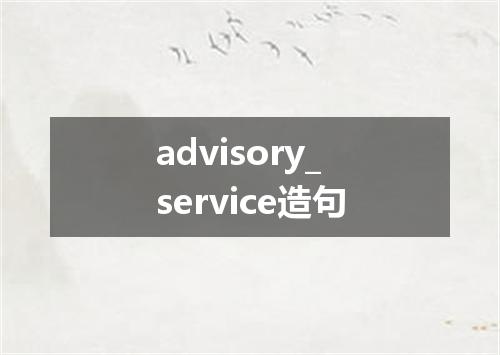advisory_service造句