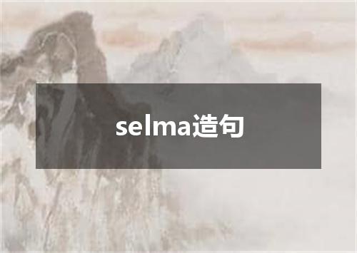 selma造句
