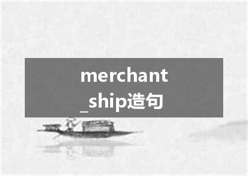 merchant_ship造句