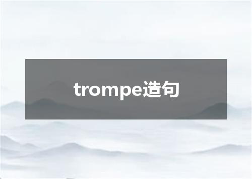 trompe造句