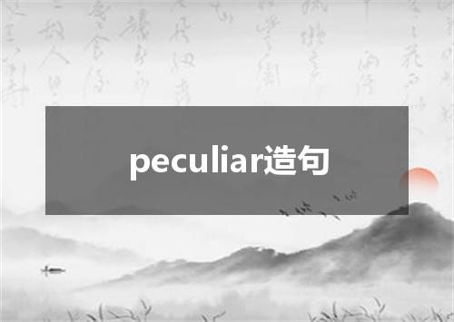 peculiar造句