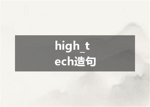high_tech造句