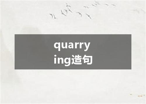 quarrying造句