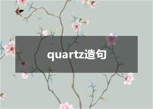 quartz造句