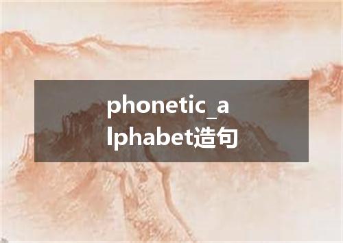 phonetic_alphabet造句