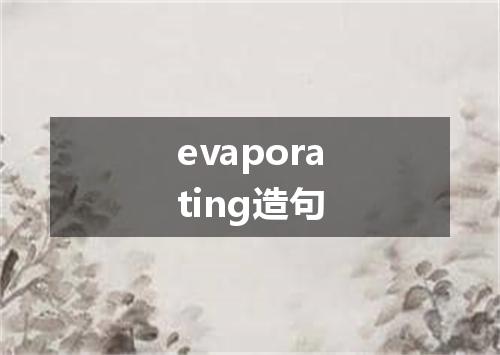 evaporating造句