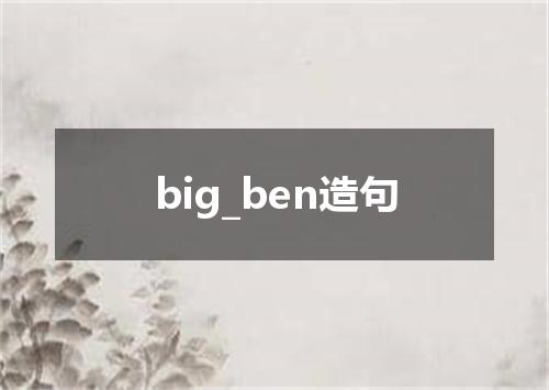 big_ben造句