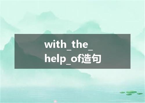 with_the_help_of造句