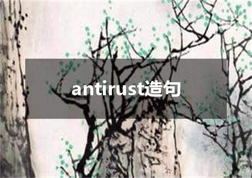 antirust造句