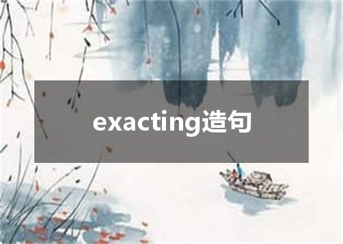 exacting造句