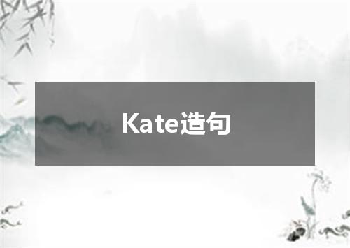 Kate造句