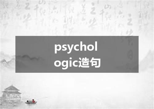 psychologic造句